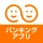 しんきんバンキングアプリ icon