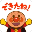 やったね！できたね！アンパンマン　子供向けのアプリ知育ゲーム icon