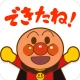 やったね!できたね!アンパンマン 子供向けのアプリ知育ゲーム icon