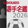 EGサッカー名鑑2026 icon