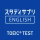 TOEIC®L&Rテスト対策 -スタディサプリENGLISH icon