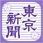 東京新聞デジタル -東京新聞電子版 icon