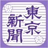 東京新聞デジタル -東京新聞電子版 icon