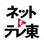 ネットもテレ東 テレビ東京の動画アプリ テレビ番組をスマホで icon