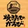 焼きたてのかるび icon