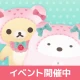 リラックマとすみっコぐらし - ただいま icon
