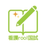 看護師国家試験対策 看護roo!国試 icon