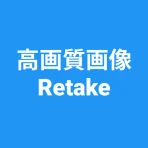 高画質画像 Retake 画質を良くするアプリ 高画質化 icon