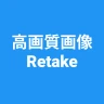 高画質画像 Retake 画質を良くするアプリ 高画質化 icon