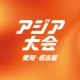 TBS アジア大会 愛知・名古屋