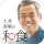 土井善晴の和食 - 旬の献立・家庭料理をレシピ動画で紹介 - icon