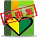 普通車運転免許 学科試験 問題集 icon