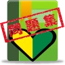 普通車運転免許 学科試験 問題集 icon