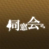 同窓会 熟年シニアの集まる写真動画ボイスで出会い系SNS icon