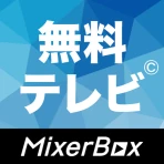無料テレビ©：見逃しドラマとニュース視聴！アニメも見放題 icon