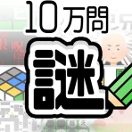 10万問 × 謎解きIQテスト / みんなの謎解き icon