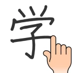 手書き漢字認識辞書 icon