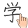 手書き漢字認識辞書 icon