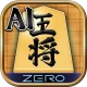 将棋ZERO - 初心者から上級者まで遊べるAI将棋アプリ icon