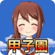 私を甲子園に連れてって -高校野球シミュレーションゲーム icon