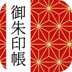 御朱印帳アプリ 15万件超の神社・お寺 初詣彼岸参拝のお供に icon