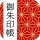 御朱印帳アプリ 15万件超の神社・お寺 初詣彼岸参拝のお供に icon