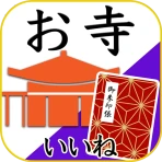 お寺がいいね　御朱印帳・年末年始・初詣の参拝記録 icon