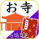 お寺がいいね　御朱印帳・年末年始・初詣の参拝記録 icon