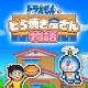 ドラえもんのどら焼き屋さん物語 icon