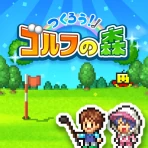 つくろう!ゴルフの森 icon