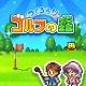 つくろう！ゴルフの森 icon