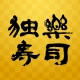 独楽寿司 icon