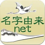 名字由来net～日本の姓氏解説アプリ 家紋検索 家系図作成 icon