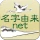 名字由来net～日本の姓氏解説アプリ 家紋検索 家系図作成 icon