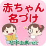 赤ちゃん名づけ 子供名前命名アプリ icon
