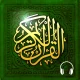 Lire Ecouter Coran Koran قرآن icon