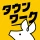 バイト探しはタウンワーク！バイト・アルバイト求人アプリ icon