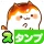 スタンプる・スタンプ基本アプリ icon