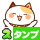 スタンプ・まねきねっこ（猫スタンプ） icon