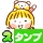 スタンプ・仲良しともだち icon
