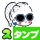 スタンプ・おしゃかわガーリー icon