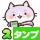 スタンプ・チャーミングなシニア猫 icon