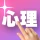 1ピック心理テスト icon