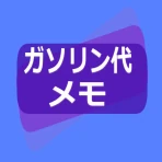 ガソリン代 記録帳 給油量 走行距離  燃費 車の管理 icon