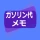 ガソリン代 記録帳 給油量 走行距離  燃費 車の管理 icon
