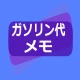 ガソリン代 記録帳 給油量 走行距離 燃費 車の管理 icon