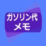 ガソリン代 記録帳 給油量 走行距離  燃費 車の管理 icon