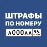 Штрафы ГИБДД с фото и ОСАГО icon