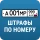 РосШтрафы: Штрафы ПДД с фото icon