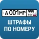 РосШтрафы: Штрафы ПДД с фото icon